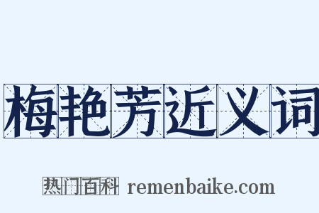 梅艳芳近义词是什么意思的图片